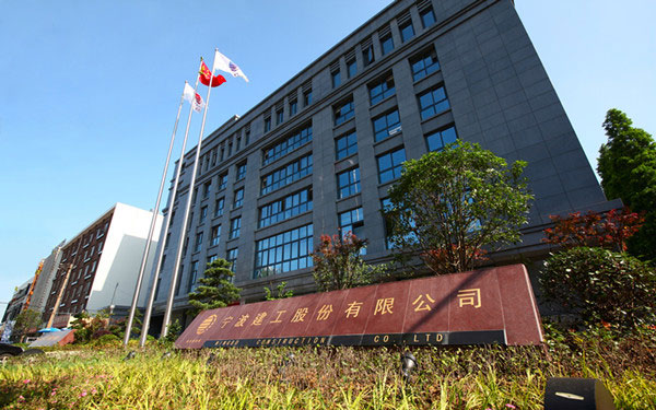 贵德宁波建工股份有限公司